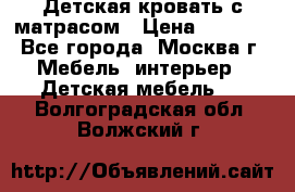 Детская кровать с матрасом › Цена ­ 7 000 - Все города, Москва г. Мебель, интерьер » Детская мебель   . Волгоградская обл.,Волжский г.